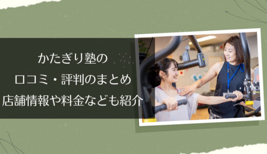 かたぎり塾 大久保店の口コミは良い悪い？実際の評判をチェック